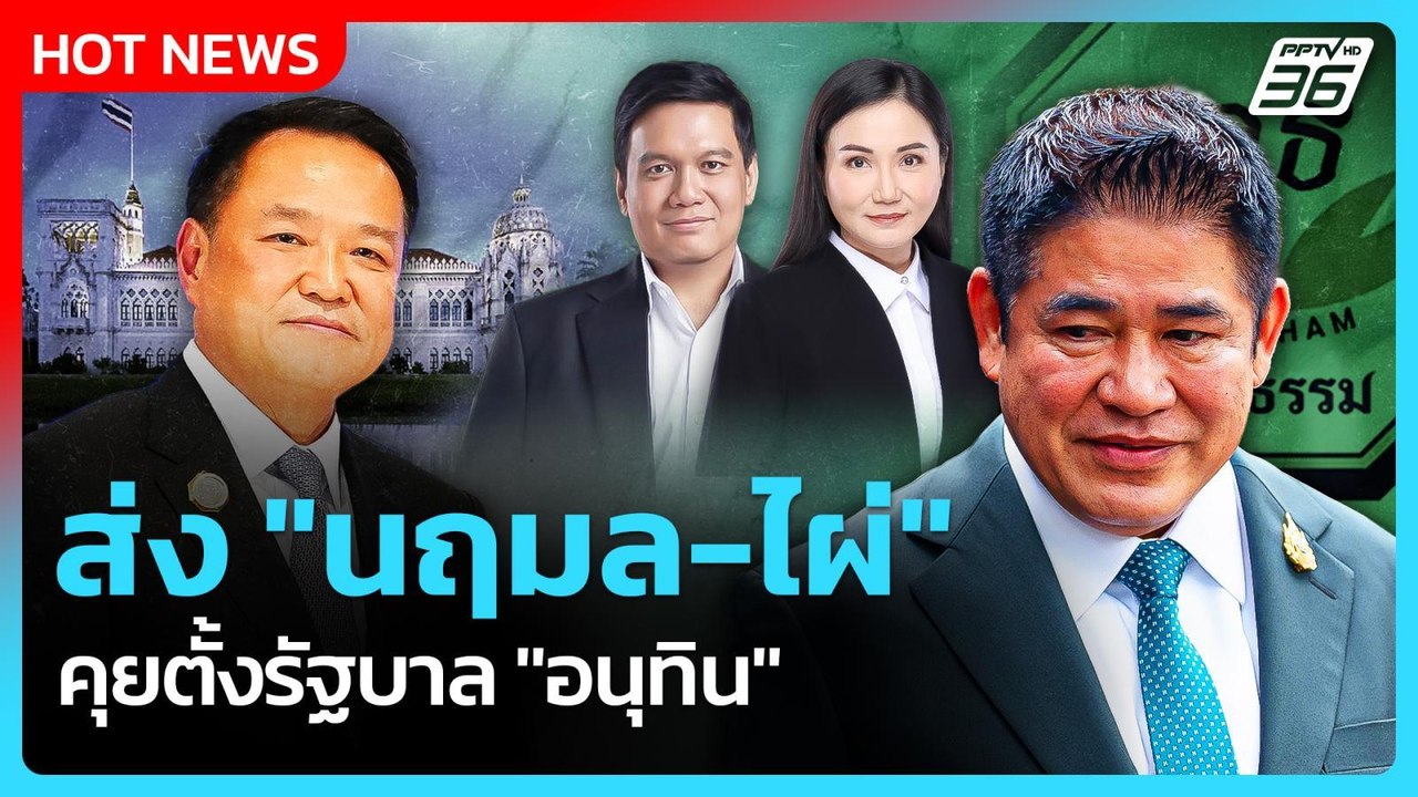 “ธรรมนัส” ปัดคุยตั้ง รบ.กับ “อนุทิน” โยน "นฤมล...