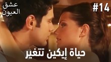 حياة إيكين تتغير #14