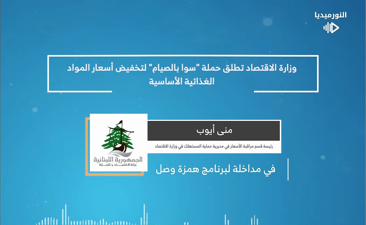 وزارة الاقتصاد تطلق حملة "سوا بالصيام" لتخفيض أسعار المواد الغذائية الأساسية | 2026-02-17