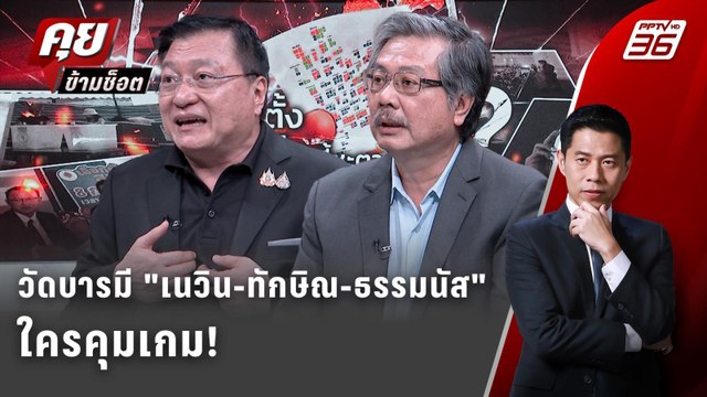 Exclusive Talk | วัดบารมี เนวิน-ทักษิณ-ธรรมนัส ใครคุมเกม! | คุยข้ามช็อต