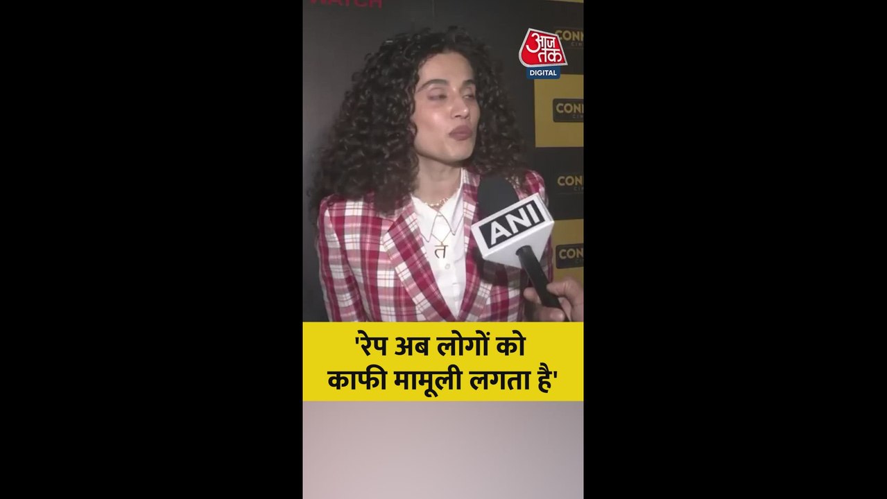 रेप केसेस के प्रत‍ि लोगों के रवैये पर एक्ट्रेस तापसी पन्नू का छलका गुस्सा