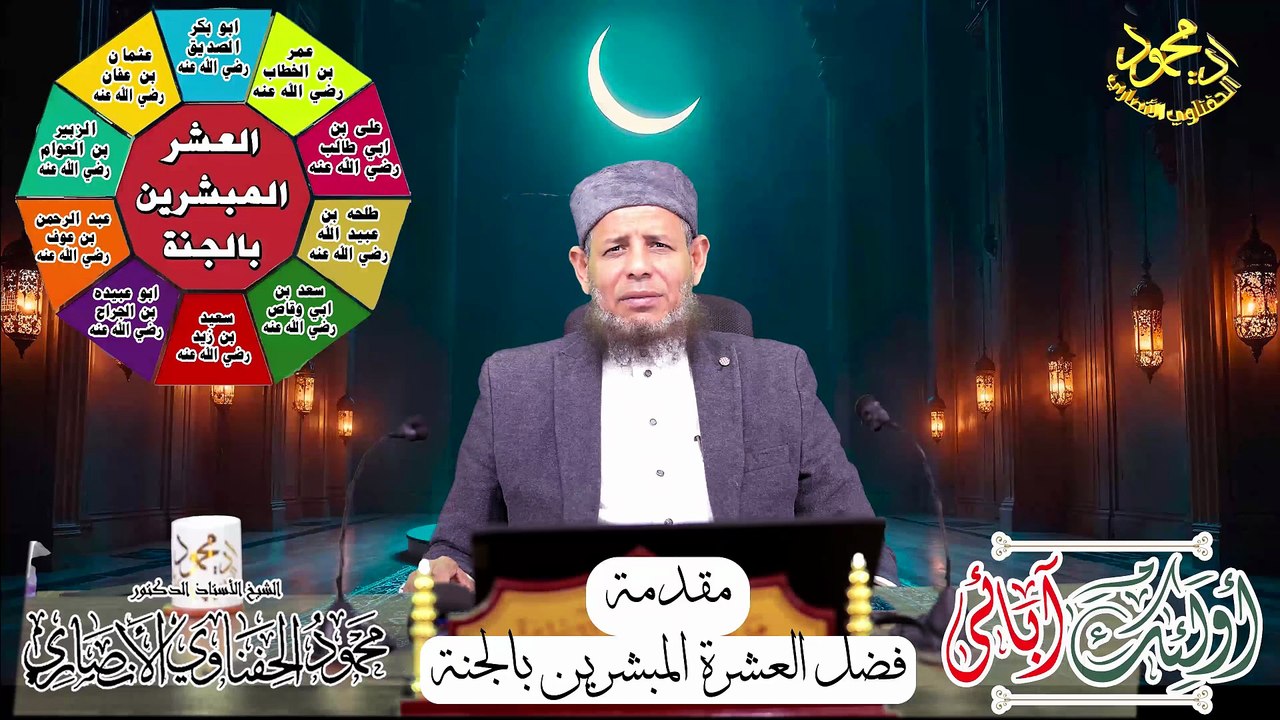 أولئك آبائي حلقة المقدمة فضل العشرة المشرين بالجنة ا د محمود الحفناوي الأنصاري استاذ الحديث وعلومه
