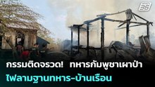 กรรมติดจรวด!  ทหารกัมพูชาเผาป่า ไฟลามฐานทหาร-บ้านเรือน | เข้มข่าวค่ำ | 17 ก.พ. 69