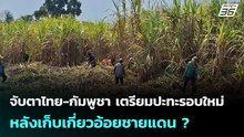 จับตาไทย-กัมพูชา เตรียมปะทะรอบใหม่ หลังเก็บเกี่ยวอ้อยชายแดน ? | เข้มข่าวค่ำ | 17 ก.พ. 69