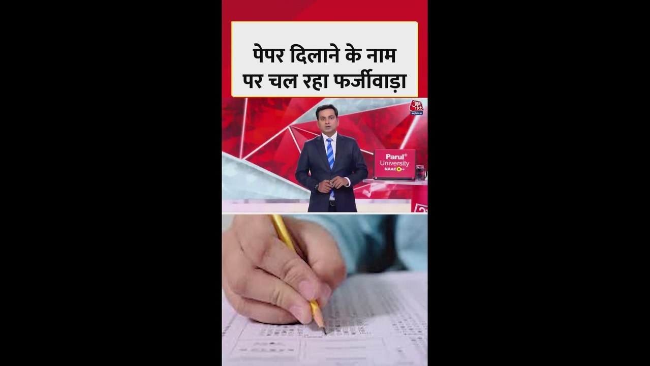 पेपर दिलाने के नाम पर कैसे चल रहा फर्जीवाड़ा? देखें