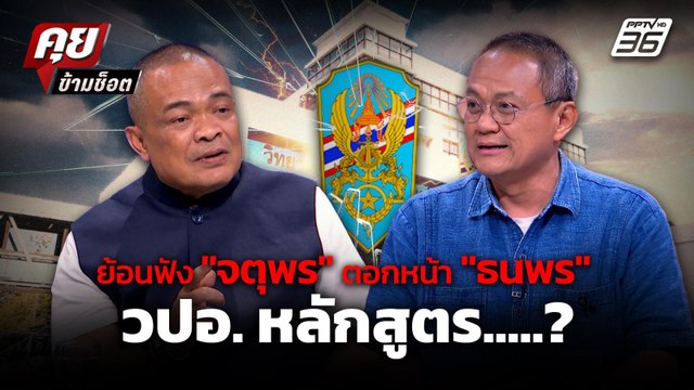 ย้อนฟัง นาทีเดือด! จตุพร ตอกหน้า ธนพร กลางรายการ หลักสูตรวปอ.เฮงซวย ? | คุยข้ามช็อต 16 ก.พ.69
