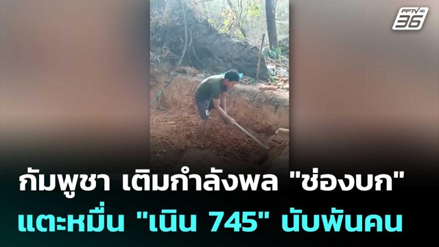 กัมพูชา เติมกำลังพล ช่องบก แตะหมื่น เนิน 745 นับพันคน | เข้มข่าวค่ำ | 17 ก.พ. 69