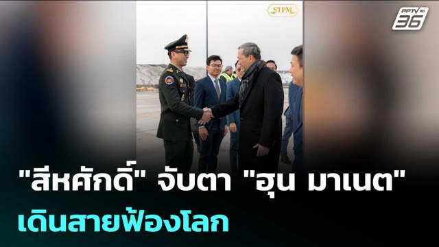สีหศักดิ์ จับตา ฮุน มาเนต เดินสายฟ้องโลก | เข้มข่าวค่ำ | 17 ก.พ. 69