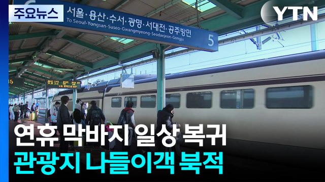 설 연휴 막바지... 아쉬움 뒤로 하고 다시 일상으로 / YTN