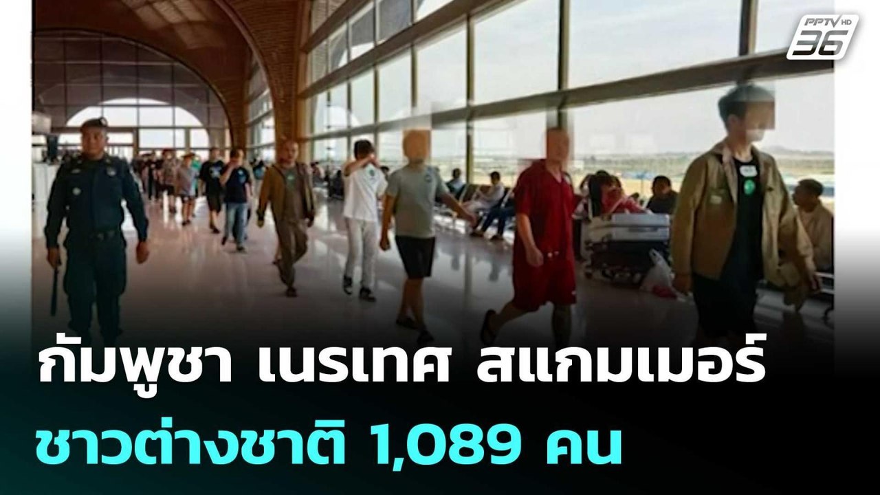 กัมพูชา เนรเทศ สแกมเมอร์ชาวต่างชาติ 1,089 คน | เข้มข่าวค่ำ | 17 ก.พ. 69