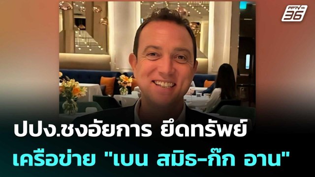 ปปง.ชงอัยการ ยึดทรัพย์ เครือข่าย เบน สมิธ-ก๊ก อาน | เข้มข่าวค่ำ | 17 ก.พ. 69