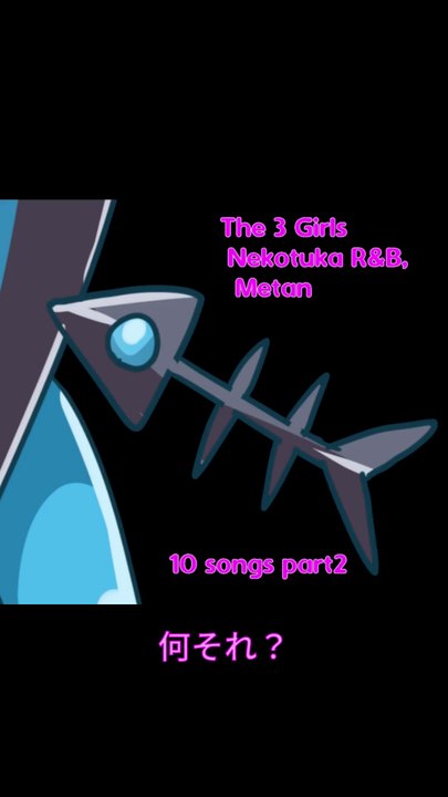 めたん、何それ？ (20sec) / THE 3 GIRLS NEKOTUKA R&B, METAN