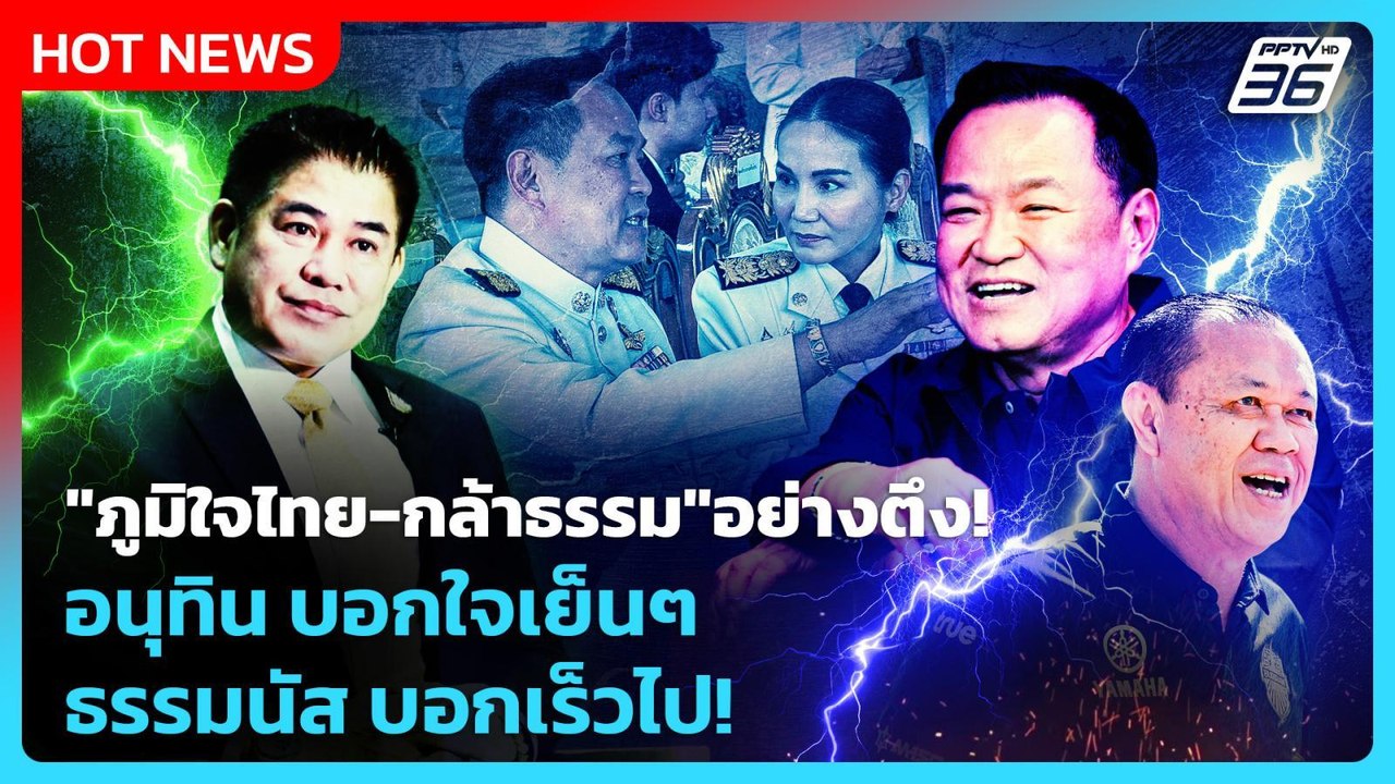 Highlight |"ภูมิใจไทย-กล้าธรรม" อย่างตึง! อนุทิ...