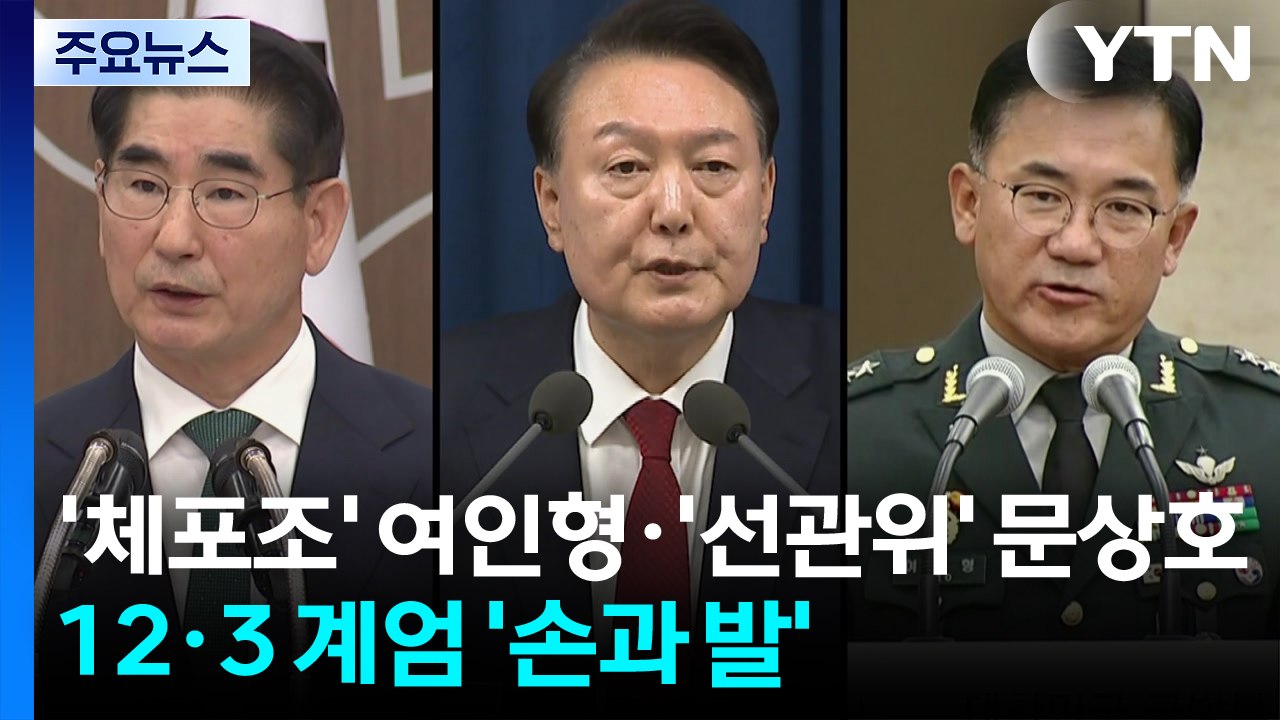 [그밤그날] '체포조 운영' 여인형·'선관위 점거' 문상호...계엄의 손과 발 / YTN