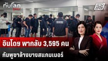 อินโดฯ เริ่มพาพลเมือง 3,595 คนกลับจากกัมพูชา หลังกวาดล้างสแกมเมอร์ | ทันโลก DAILY | 17 ก.พ. 69