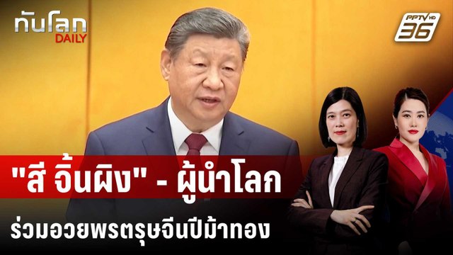 สี จิ้นผิง - ผู้นำโลกร่วมอวยพรตรุษจีนปีม้าทอง | ทันโลก DAILY | 17 ก.พ. 69