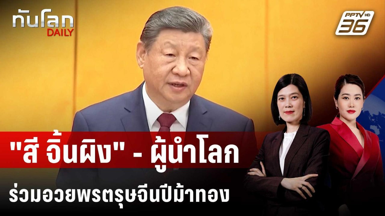 "สี จิ้นผิง" - ผู้นำโลกร่วมอวยพรตรุษจีนปีม้าทอง  | ทันโลก DAILY | 17 ก.พ. 69