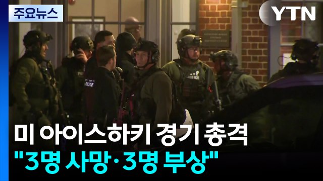 미국 청소년 아이스하키 경기 중 총격으로 3명 사망... 풍선 터진 줄 알았다 / YTN