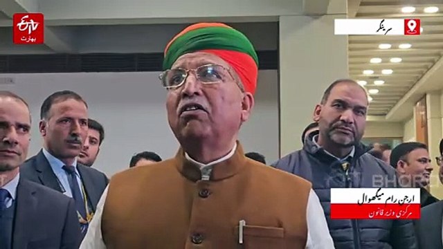 جموں و کشمیر کے لوگ بہت جلد ریاست کی بحالی کے بارے میں فیصلہ سنیں گے، مرکزی وزیر قانون ارجن رام میگھوال