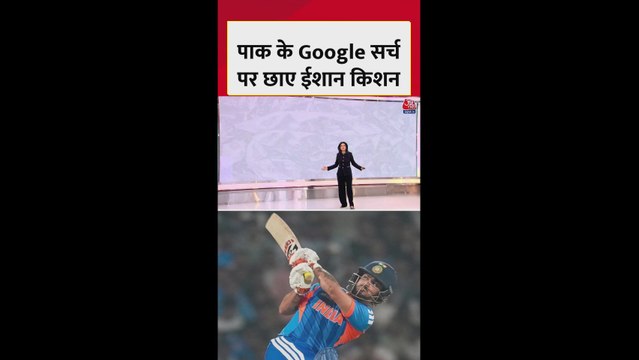 ईशान किशन की बल्लेबाजी के वक्त पाकिस्तानी गूगल पर क्या सर्च कर रहे थे?