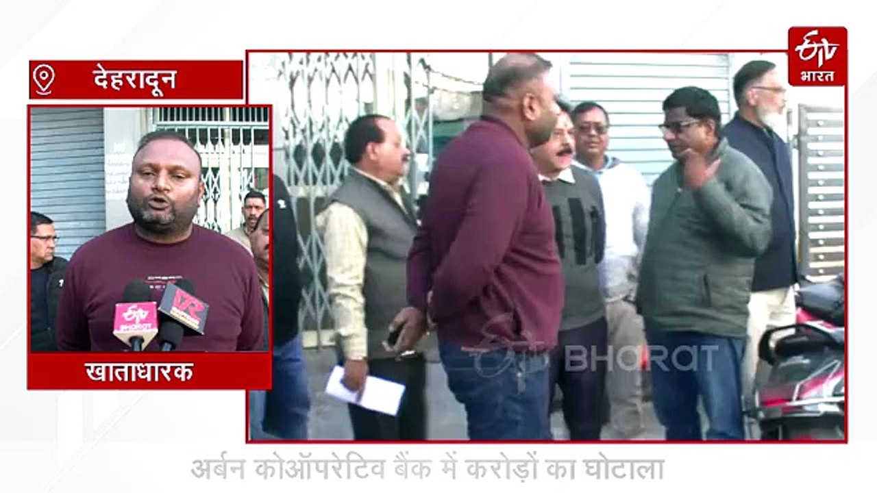 देहरादून अर्बन कोऑपरेटिव बैंक के वित्तीय लेनदेन को RBI ने किया बंद, छह महीने तक रोक, खाताधारक परेशान