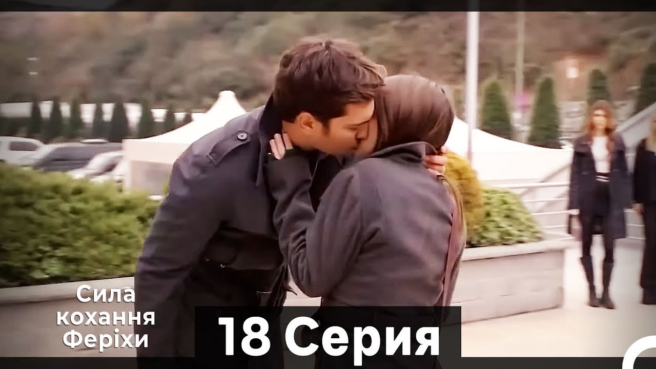 Я назвал ее Фериха 18 Серия (Русский Дубляж) (Длинный полный)