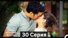 Я назвал ее Фериха 30 Серия (Русский Дубляж) (Длинный полный)