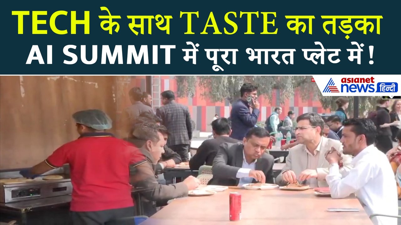 AI Summit में टेक नहीं, स्वाद का भी धमाका! लिट्टी-चोखा से वड़ा पाव तक… भारत का पूरा स्वाद एक ही जगह