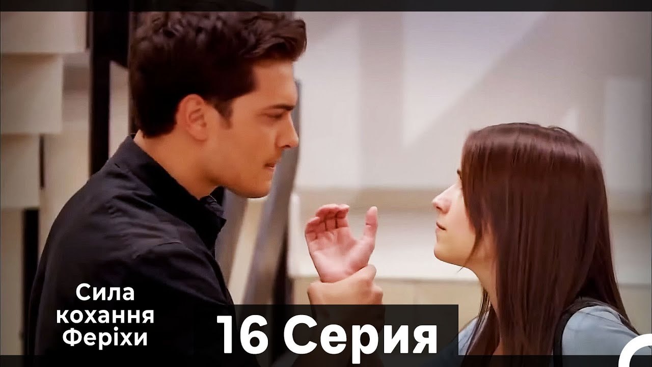 Я назвал ее Фериха 16 Серия (Русский Дубляж) (Длинный полный)