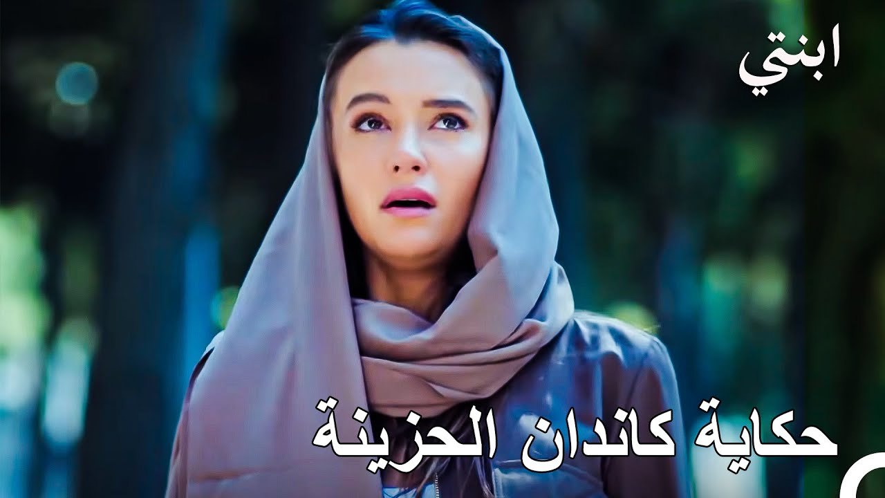 وحيدة في هذا العالم الكبير.. كاندان تخفي دموعها خلف قوتها. هل كنتم تعرفون ماضيها المؤلم؟ 😔  - ابنتي