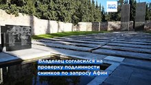Греция проверит фотодокументы о казне в Кесариани