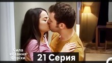 Я назвал ее Фериха 21 Серия (Русский Дубляж) (Длинный полный)