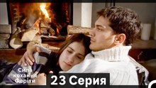 Я назвал ее Фериха 23 Серия (Русский Дубляж) (Длинный полный)