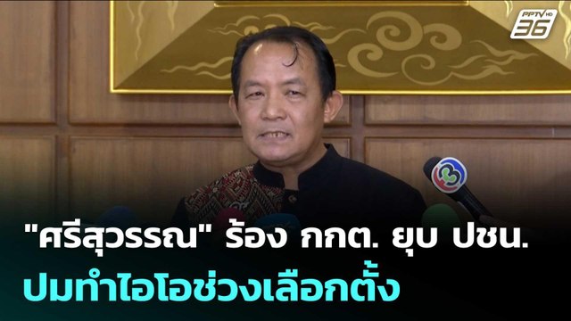 ศรีสุวรรณ ร้อง กกต. ยุบ ปชน. ปมทำไอโอช่วงเลือกตั้ง | เรื่องใหญ่ Live Talk | 17 ก.พ. 69