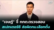 “เจษฏ์” จี้ กกต.ตรวจสอบ สเปกเตอร์ซี ส่อผิดกม.เลือกตั้ง | เรื่องใหญ่ Live Talk | 17 ก.พ. 69