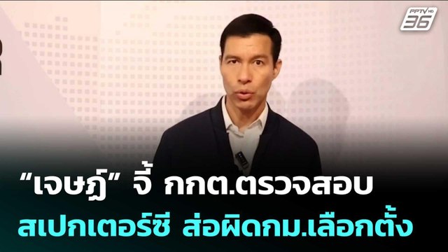 “เจษฏ์” จี้ กกต.ตรวจสอบ สเปกเตอร์ซี ส่อผิดกม.เลือกตั้ง | เรื่องใหญ่ Live Talk | 17 ก.พ. 69