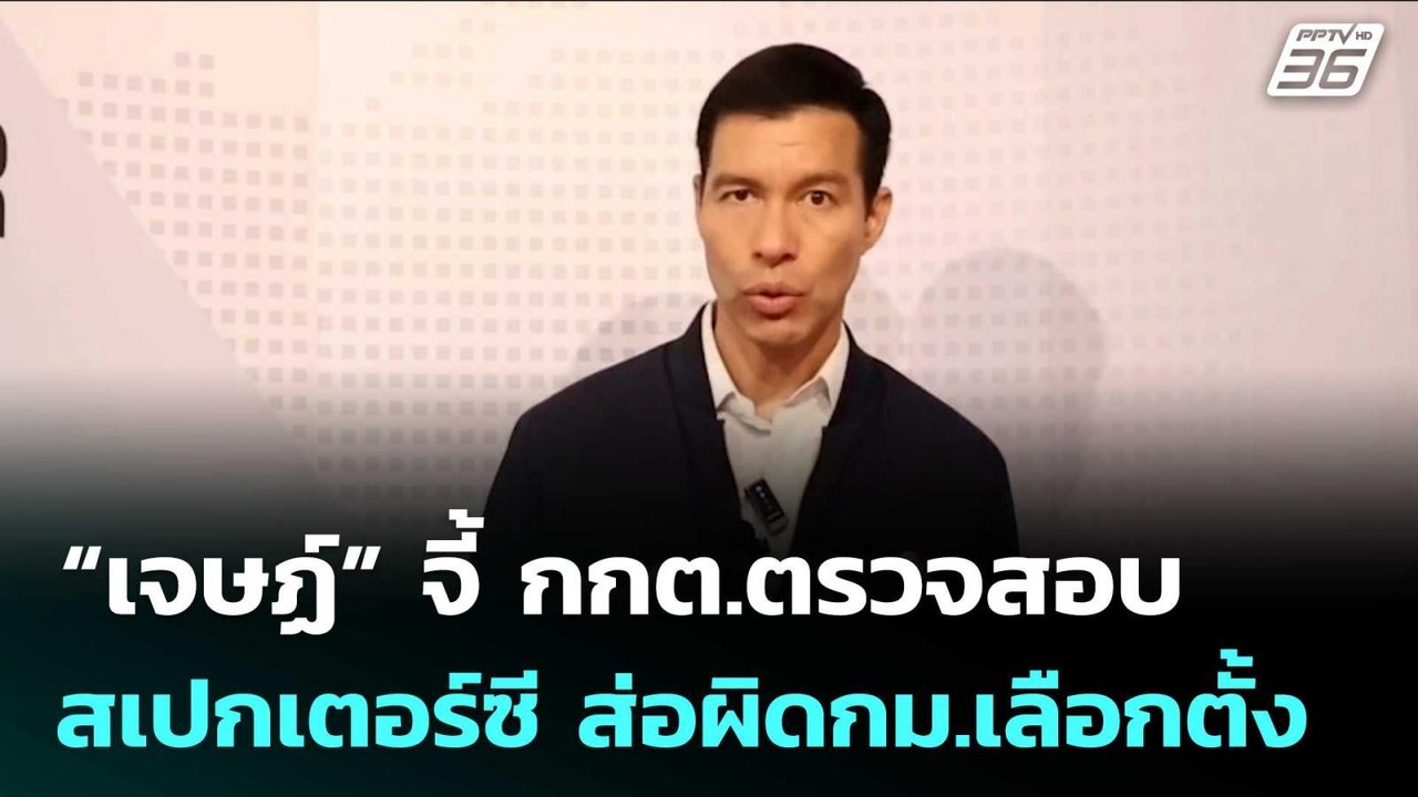 “เจษฏ์” จี้ กกต.ตรวจสอบ สเปกเตอร์ซี ส่อผิดกม.เลือกตั้ง | เรื่องใหญ่ Live Talk | 17 ก.พ. 69