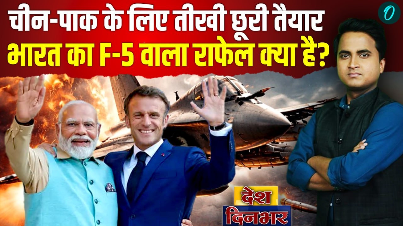 India France Rafale Deal: Emmanuel Macron से PM Modi ने खरीदा कैसा जैकपॉट, चीन-पाक चित, दुनिया सन्न