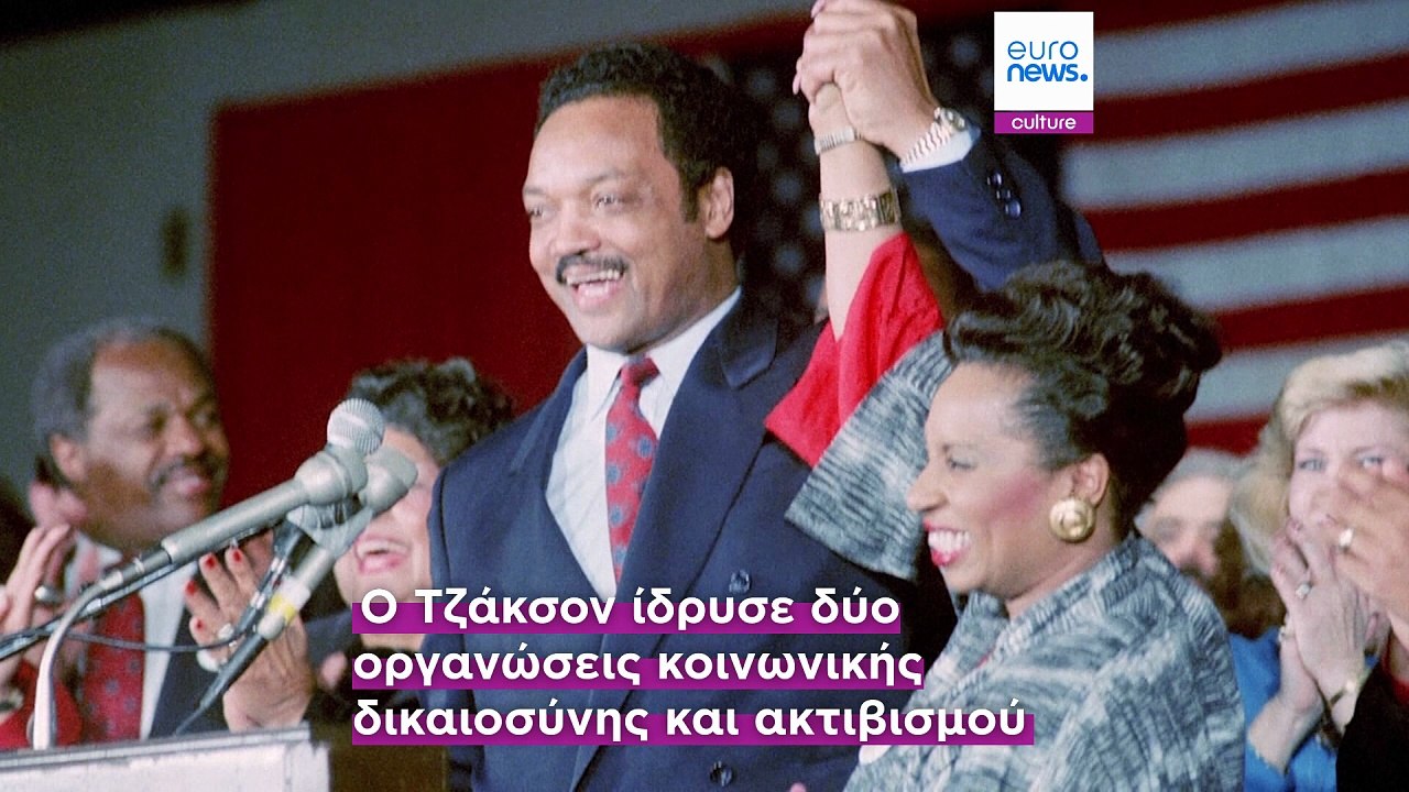 Πέθανε στα 84 ο πάστορας Τζέσε Τζάκσον, σύμβολο...