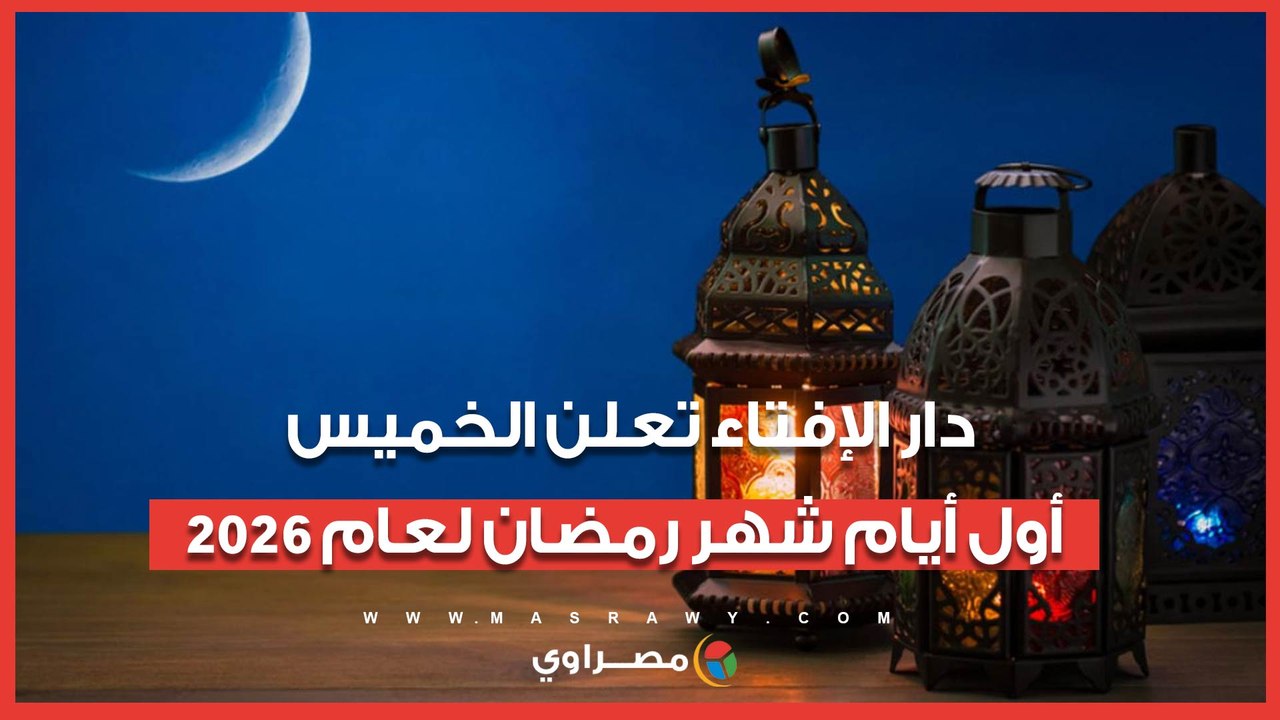 دار الإفتاء تعلن الخميس أول أيام شهر رمضان لعام 2026