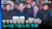 행정통합 앞둔 광주·전남...'농어촌 기본소득' 주목 / YTN
