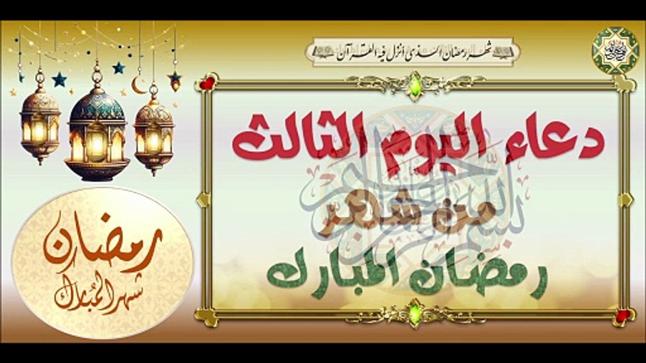 3- دعاء اليوم الثالث من شهر رمضان المبارك/ من قرأه يبنى له بيت في الجنة# Third Day Of Ramadan