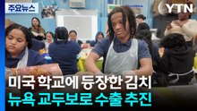 미국 학교에 등장한 김치...뉴욕 교두보로 김치 수출 추진 / YTN