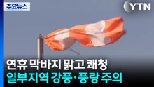 [날씨] 연휴 막바지 맑고 쾌청...산간 강풍·해상 풍랑 주의 / YTN