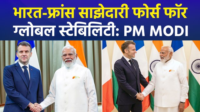 मुंबई में पीएम मोदी और राष्ट्रपति मैक्रों की मुलाकात, कई वैश्विक मुद्दों पर हुई बात