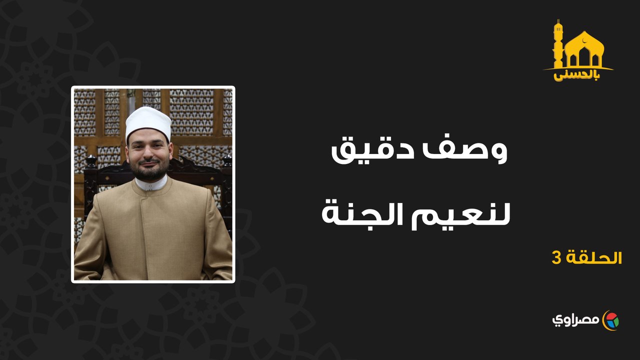 بالحسنى| وصف دقيق لنعيم الجنة وكأنك تراها بعينك