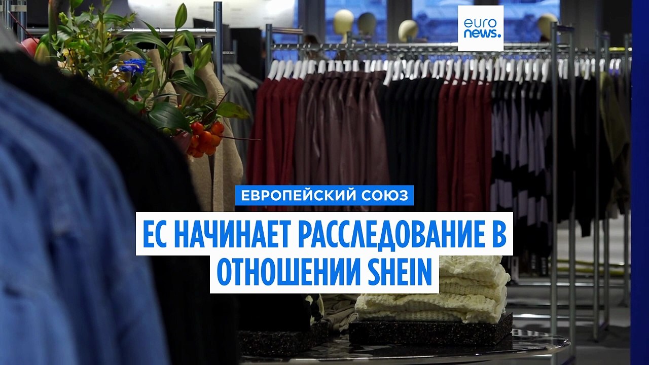 ЕС начал расследование в отношении Shein из-за...