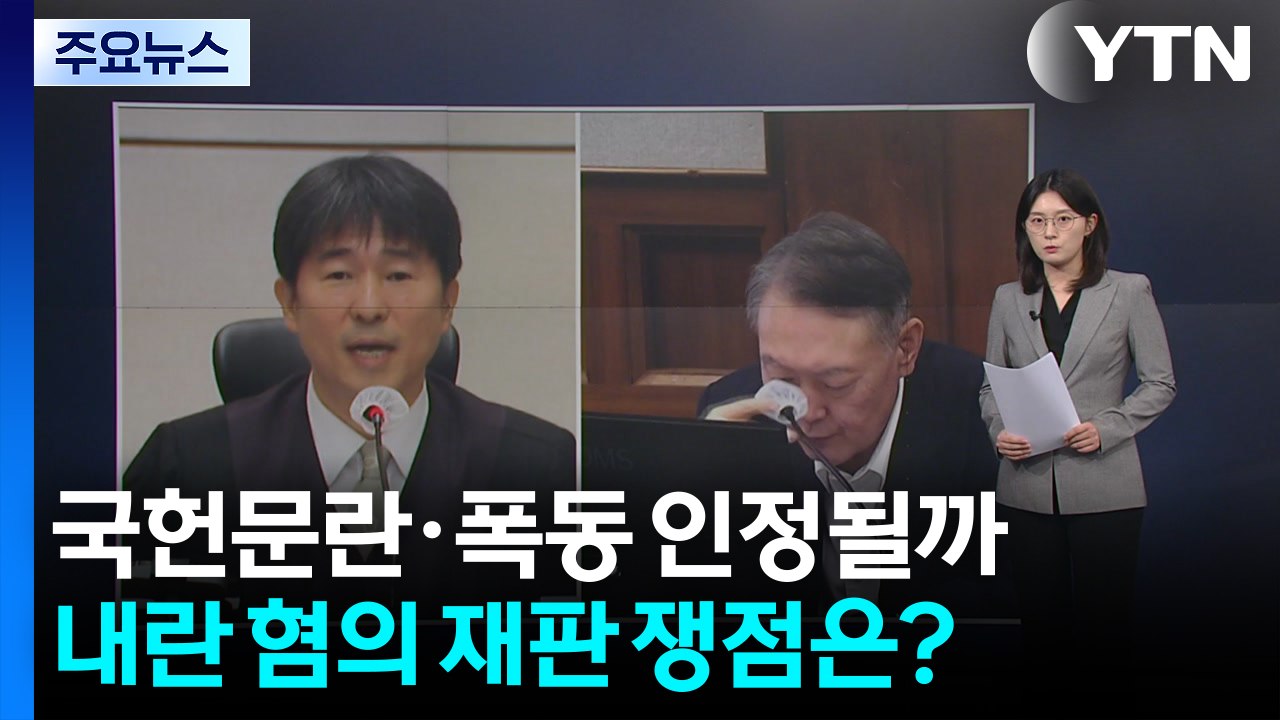국헌문란·폭동 인정될까...내란 혐의 재판 쟁점은? / YTN