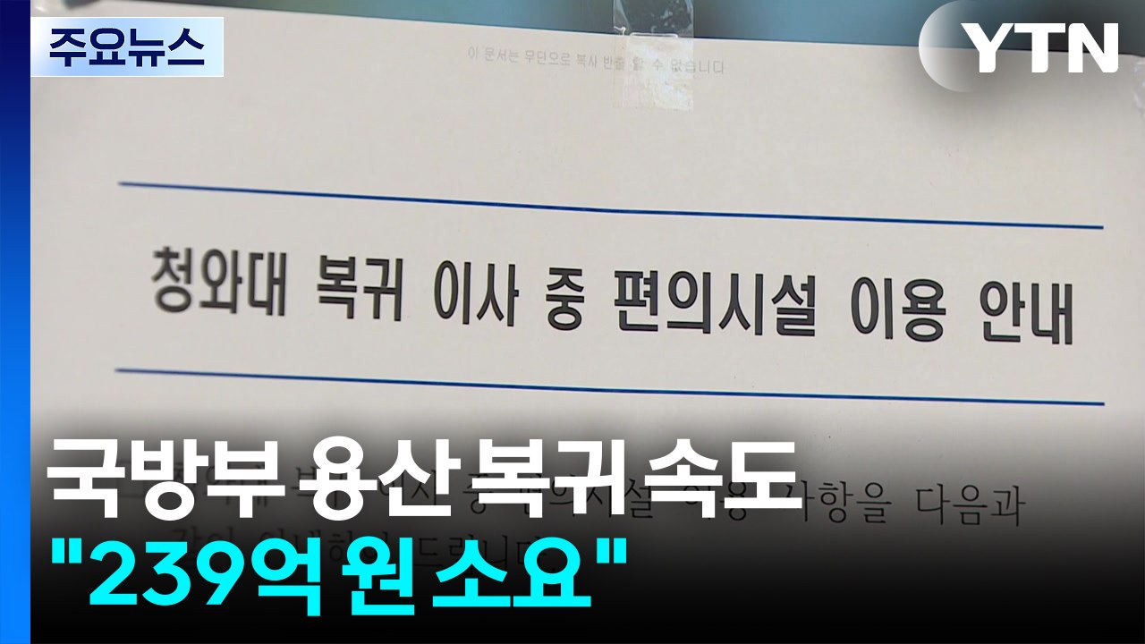 국방부, 용산 옛 청사 복귀 시동..."239억 원 소요" / YTN