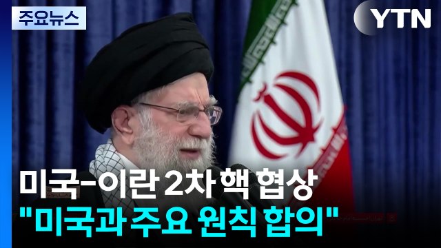 이란 미국과 주요 원칙 합의 ...호르무즈 해협 일시 폐쇄 / YTN